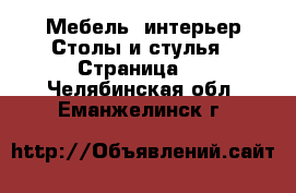 Мебель, интерьер Столы и стулья - Страница 3 . Челябинская обл.,Еманжелинск г.